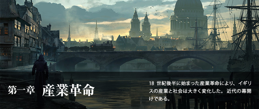 アサシン クリード シンジケート Assassin S Creed Syndicate 産業革命期の世界 Ubisoft