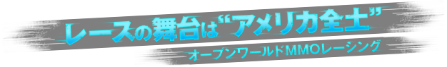 レースの舞台は“アメリカ全土” オープンワールドMMOレーシング