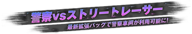警察vsストリートレーサー 最新拡張パックで警察車輛が利用可能に！