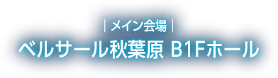 メイン会場 ベルサール秋葉原 B1Fホール
