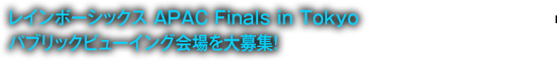 パブリックビューイング会場を大募集！