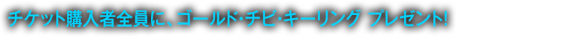 プレイアブルイベント 10/13(Sta) 14(Sun)