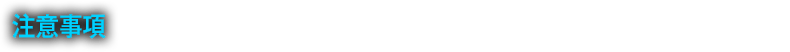 注意事項