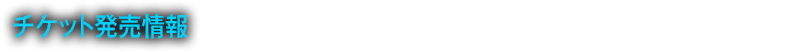 チケット販売情報