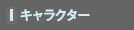 キャラクター