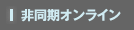 非同期オンライン