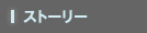 ストーリー