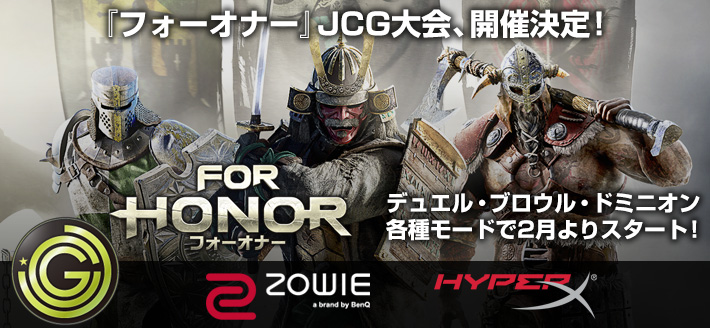 フォーオナー 公式オンライン大会 2月28日よりjcgで開催決定 ユービーアイソフト株式会社